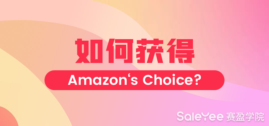 Amazon's Choice是什么意思？如何获得Amazon’s Choice？